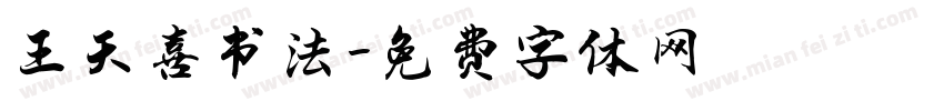 王天喜书法字体转换
