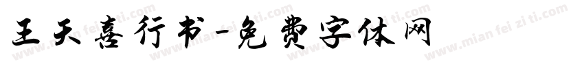 王天喜行书字体转换