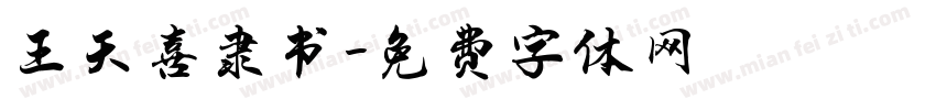 王天喜隶书字体转换