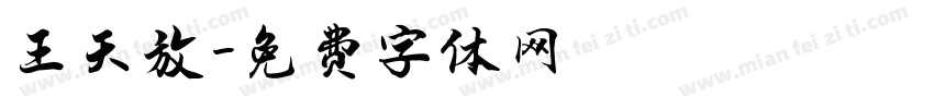 王天放字体转换