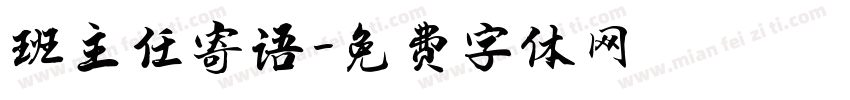 班主任寄语字体转换