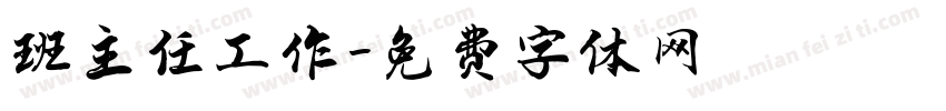 班主任工作字体转换