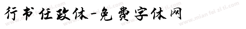 行书任政体字体转换