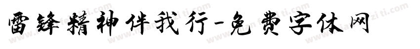 雷锋精神伴我行字体转换