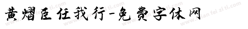 黄熠臣任我行字体转换