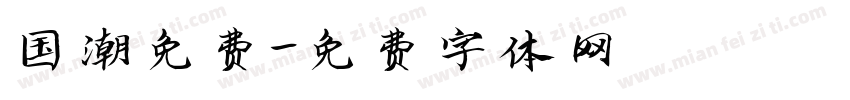 国潮免费字体转换