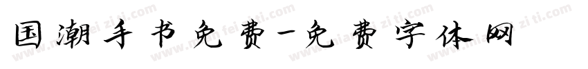 国潮手书免费字体转换