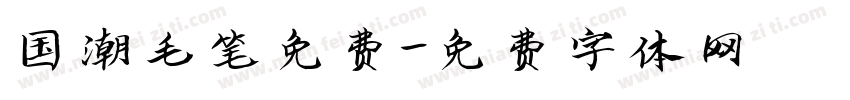 国潮毛笔免费字体转换