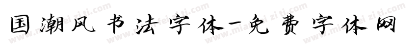 国潮风书法字体字体转换