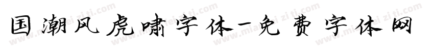 国潮风虎啸字体字体转换