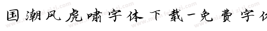 国潮风虎啸字体下载字体转换