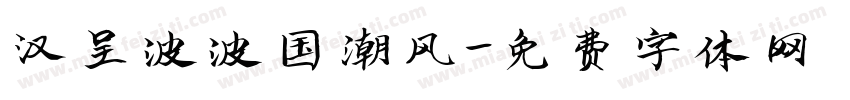 汉呈波波国潮风字体转换