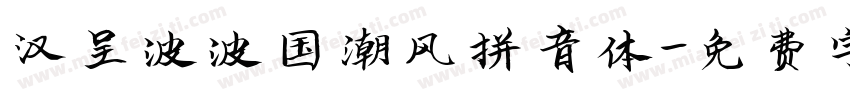 汉呈波波国潮风拼音体字体转换