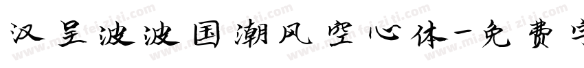 汉呈波波国潮风空心体字体转换