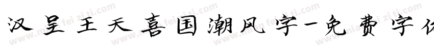 汉呈王天喜国潮风字字体转换