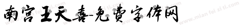 南宫王天喜字体转换