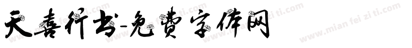 天喜行书字体转换