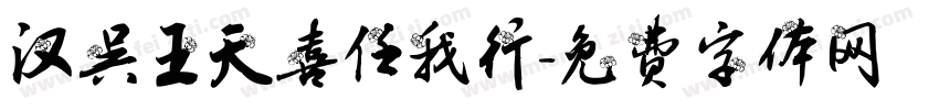 汉吴王天喜任我行字体转换