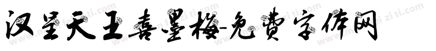 汉呈天王喜墨梅字体转换