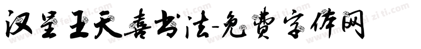 汉呈王天喜书法字体转换