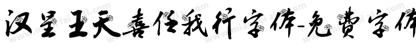 汉呈王天喜任我行字体字体转换