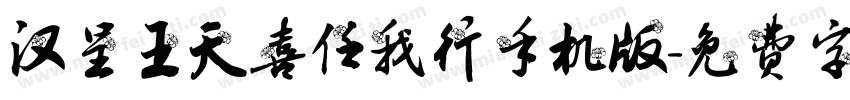 汉呈王天喜任我行手机版字体转换