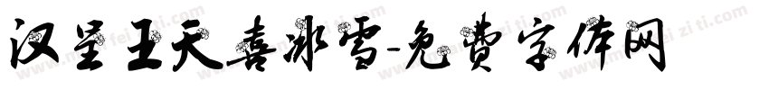 汉呈王天喜冰雪字体转换