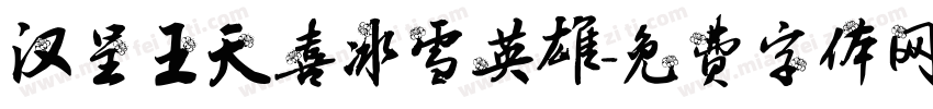 汉呈王天喜冰雪英雄字体转换
