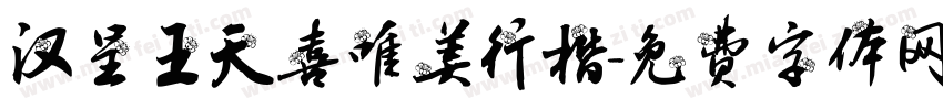 汉呈王天喜唯美行楷字体转换