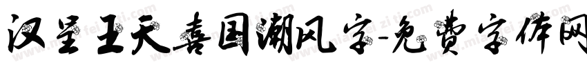 汉呈王天喜国潮风字字体转换