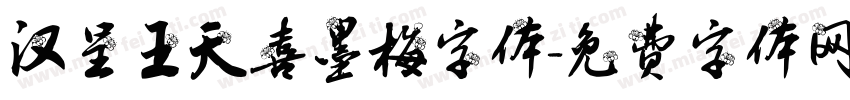 汉呈王天喜墨梅字体字体转换