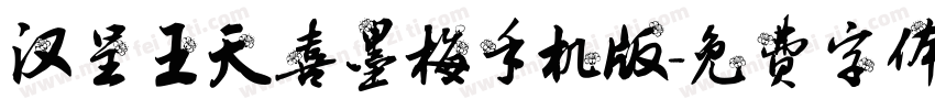 汉呈王天喜墨梅手机版字体转换