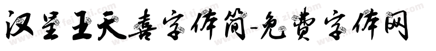 汉呈王天喜字体简字体转换