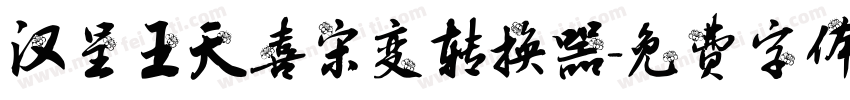 汉呈王天喜宋变转换器字体转换