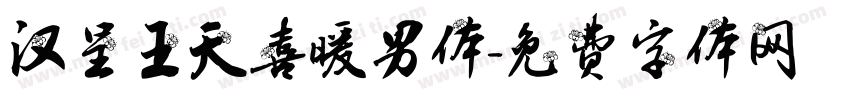 汉呈王天喜暖男体字体转换