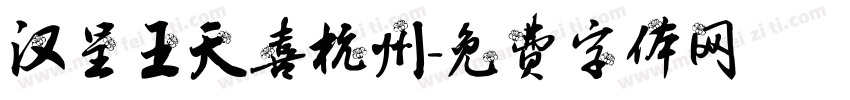 汉呈王天喜杭州字体转换