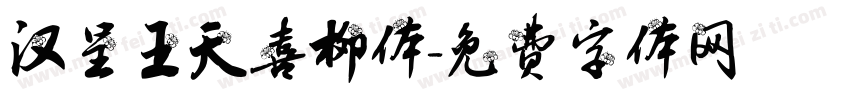 汉呈王天喜柳体字体转换