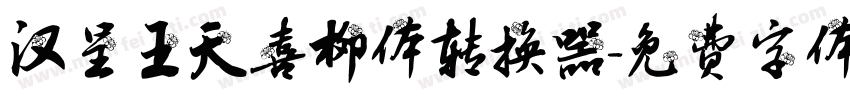 汉呈王天喜柳体转换器字体转换
