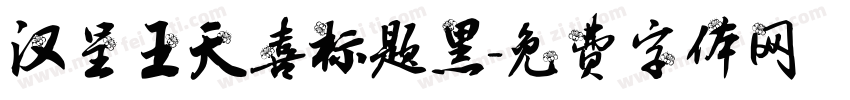 汉呈王天喜标题黑字体转换