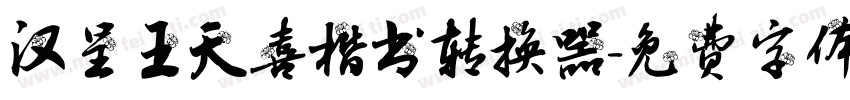 汉呈王天喜楷书转换器字体转换
