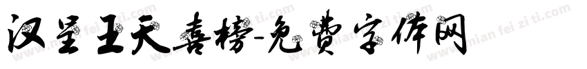 汉呈王天喜榜字体转换