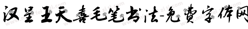 汉呈王天喜毛笔书法字体转换