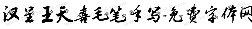 汉呈王天喜毛笔手写字体转换