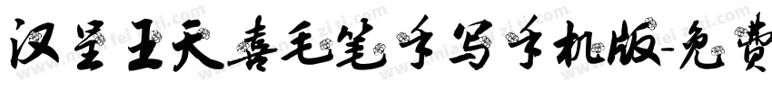汉呈王天喜毛笔手写手机版字体转换