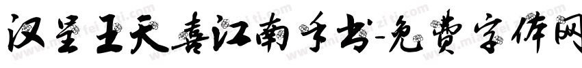 汉呈王天喜江南手书字体转换
