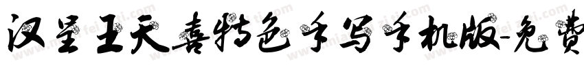 汉呈王天喜特色手写手机版字体转换