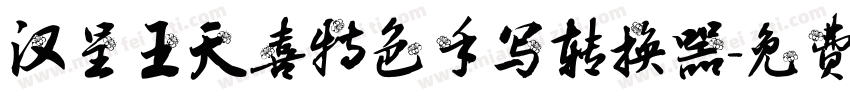 汉呈王天喜特色手写转换器字体转换