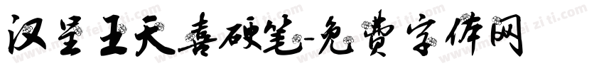 汉呈王天喜硬笔字体转换