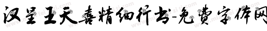 汉呈王天喜精细行书字体转换