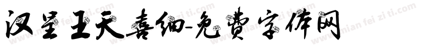 汉呈王天喜细字体转换